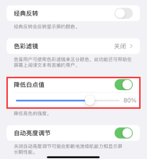 蒙自苹果电池维修分享iPhone省电巧妙设置降低白点值 