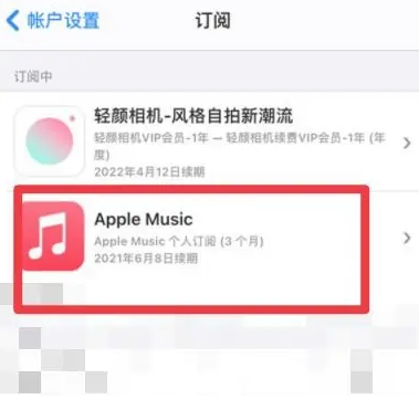 蒙自apple维修店分享Apple Music怎么取消自动收费