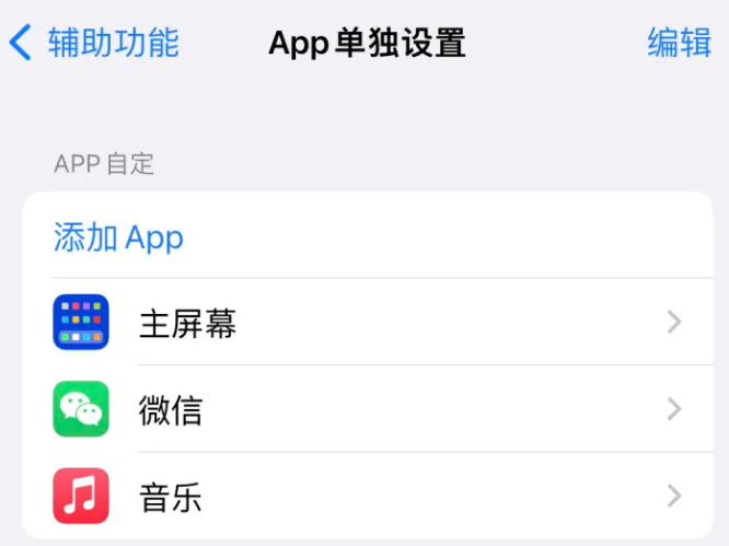 蒙自苹果14服务点分享iPhone14如何单独设置App 