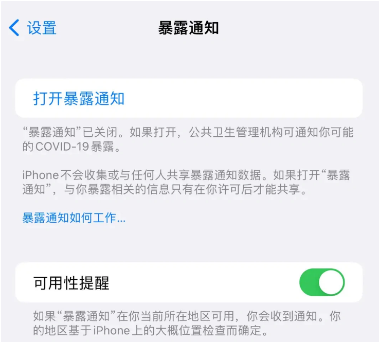 蒙自苹果指定维修服务分享iPhone关闭暴露通知操作方法 