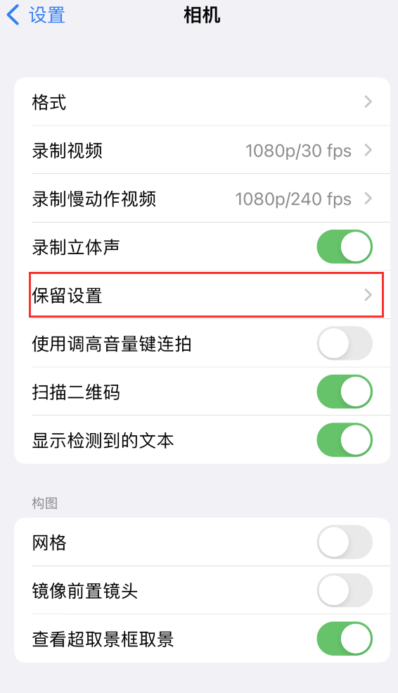 蒙自苹果14维修分享如何在iPhone 14 机型中保留拍照设置 