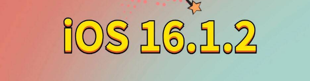 蒙自苹果手机维修分享iOS 16.1.2正式版更新内容及升级方法 