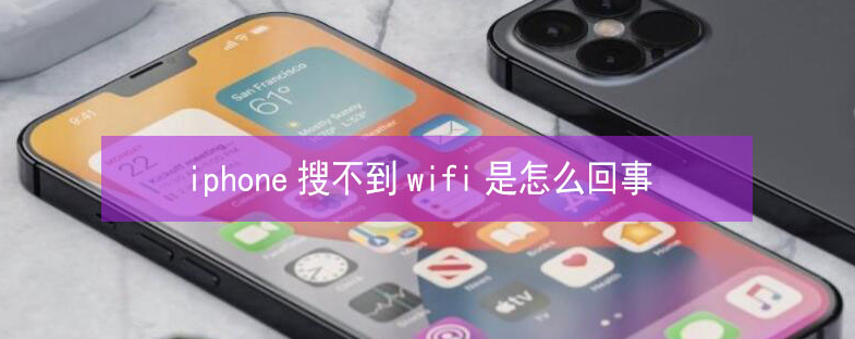 蒙自苹果13维修分享iPhone13搜索不到wifi怎么办 